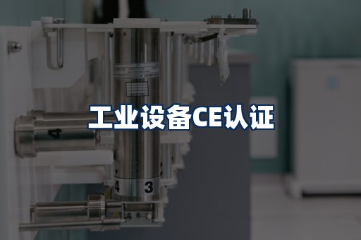 工业设备CE认证