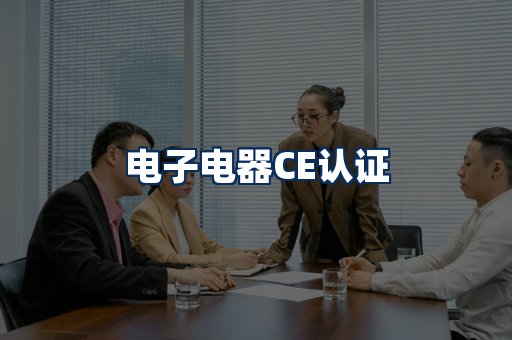 电子电器CE认证