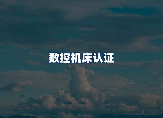 CE认证咨询服务场景