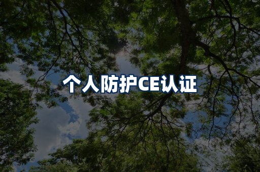 个人防护CE认证