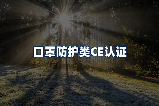 口罩防护类CE认证