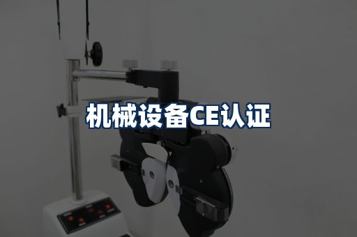 机械设备CE认证